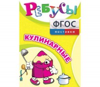 Ребусы "Кулинарные" - fgospostavki.ru - Шумерля
