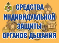 Комплект плакатов "Средства индивидуальной защиты органов дыхания" - fgospostavki.ru - Шумерля