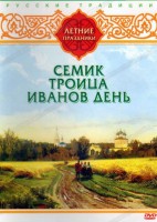 DVD "Русские традиции. Летние праздники" - fgospostavki.ru - Шумерля