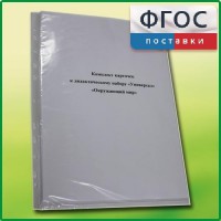 Комплект карточек к дидактическому набору «Универсал малый» «Окружающий мир» - fgospostavki.ru - Шумерля