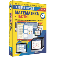 Сетевая версия. Тесты. Математика 4 класс - fgospostavki.ru - Шумерля