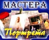 CD "Мастера портрета" - fgospostavki.ru - Шумерля