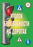 Комплект плакатов "Уголок безопасности на дорогах" - fgospostavki.ru - Шумерля