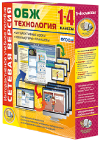 Сетевая версия. ОБЖ Технология. 1-4 класс - fgospostavki.ru - Шумерля