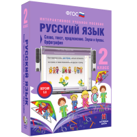 Русский язык. 2 класс. Слово, текст, предложение. Звуки и буквы. Орфография - fgospostavki.ru - Шумерля