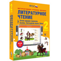Литературное чтение 2 класс. Устное народное творчество. Былины. Богатырские сказки. Сказы - fgospostavki.ru - Шумерля