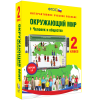 Окружающий мир 2 класс. Человек и общество - fgospostavki.ru - Шумерля