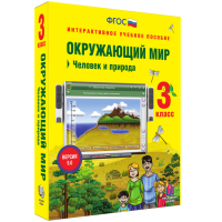 Окружающий мир 3 класс. Человек и природа - fgospostavki.ru - Шумерля
