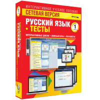 Сетевая версия. Тесты. Русский язык 1 класс - fgospostavki.ru - Шумерля