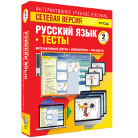 Сетевая версия. Тесты. Русский язык 2 класс - fgospostavki.ru - Шумерля