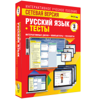 Сетевая версия. Тесты. Русский язык 3 класс - fgospostavki.ru - Шумерля