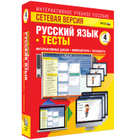 Сетевая версия. Тесты. Русский язык 4 класс - fgospostavki.ru - Шумерля