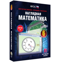 Наглядная математика. 6 класс - fgospostavki.ru - Шумерля