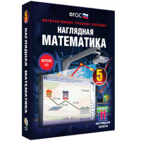 Наглядная математика. 5 класс - fgospostavki.ru - Шумерля
