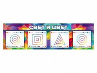 Интерактивный светодинамический модуль "Свет и цвет" с маркерными полями - fgospostavki.ru - Шумерля