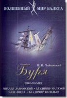 DVD "Буря" сказка-балет для детей - fgospostavki.ru - Шумерля