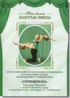 DVD Наш балет. Золотые имена. «Размышления о балете. Воспоминания о Голейзовском. Скрябиниана» - fgospostavki.ru - Шумерля