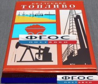 Коллекция "Топливо" - fgospostavki.ru - Шумерля