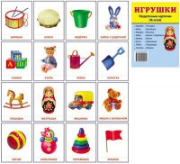 Раздаточные карточки "Игрушки" - fgospostavki.ru - Шумерля