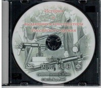 DVD "История и выдающиеся конструкторы российского оружия. Часть 1" - fgospostavki.ru - Шумерля