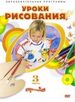 DVD "Уроки рисования. Часть 3" - fgospostavki.ru - Шумерля