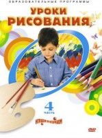 DVD "Уроки рисования. Часть 4" - fgospostavki.ru - Шумерля