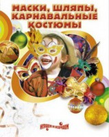 DVD "Маски, шляпы, карнавальные костюмы своими руками" - fgospostavki.ru - Шумерля