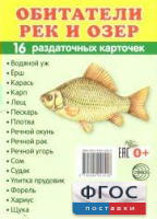 Раздаточные карточки "Обитатели рек и озер" - fgospostavki.ru - Шумерля