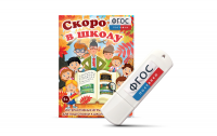 Игры для подготовки к школе "Скоро в школу" на usb-носители - fgospostavki.ru - Шумерля