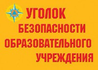 Комплект плакатов "Уголок безопасности образовательного учреждения" - fgospostavki.ru - Шумерля