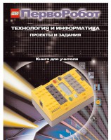 Книга для учителя. ПервоРобот. Технология и информатика: проекты и задания. - fgospostavki.ru - Шумерля
