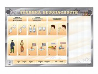 Электрифицированный стенд "Техника безопасности" с маркерными полями - fgospostavki.ru - Шумерля
