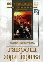 DVD художественный фильм "Гаврош. Зори Парижа" - fgospostavki.ru - Шумерля