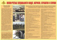 Плакат "Военно-учетные специальности солдат, матросов, сержантов и старшин" - fgospostavki.ru - Шумерля