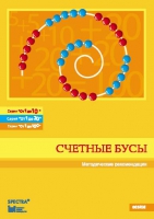Методические рекомендации к счетным бусам - fgospostavki.ru - Шумерля