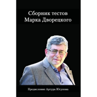Дворецкий М. "Сборник тестов" - fgospostavki.ru - Шумерля