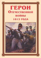 Комплект плакатов "Герои Отечественной войны 1812 года" - fgospostavki.ru - Шумерля