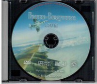 DVD "Военно-Воздушные Силы" - fgospostavki.ru - Шумерля