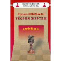 Шпильман Р. "Теория жертвы" - fgospostavki.ru - Шумерля