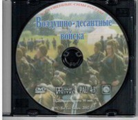 DVD "Воздушно-десантные войска" - fgospostavki.ru - Шумерля