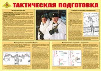 Плакат "Тактическая подготовка" - fgospostavki.ru - Шумерля