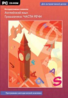Интерактивные плакаты. Английский язык. Грамматика: части речи. Программно-методический комплекс - fgospostavki.ru - Шумерля