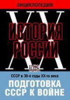 DVD "Мультимедийная энциклопедия «История России. ХХ век». СССР в 30-е годы ХХ-го века. Подготовка СССР к войне. - fgospostavki.ru - Шумерля