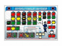 Электрифицированный светодинамический стенд "Интерактивный светофор" - fgospostavki.ru - Шумерля