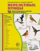 Демонстрационные карточки "Перелетные птицы" - fgospostavki.ru - Шумерля
