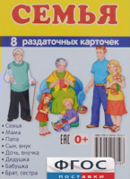 Раздаточные карточки "Семья" - fgospostavki.ru - Шумерля