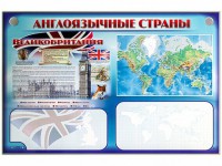 Интерактивный электрифицированный трехсекционный комплект "Англоязычные страны" - fgospostavki.ru - Шумерля