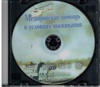 DVD "Медицинская помощь в условиях выживания" - fgospostavki.ru - Шумерля