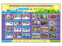 Интерактивный стенд "Правила безопасного поведения Зимой и Летом" - fgospostavki.ru - Шумерля