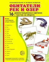 Демонстрационные карточки "Обитатели рек и озер" - fgospostavki.ru - Шумерля